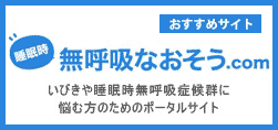 おすすめサイト 睡眠時無呼吸なおそう.com いびきや睡眠時無呼吸症候群に悩む方のためのポータルサイト