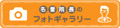 名誉院長のフォトギャラリー