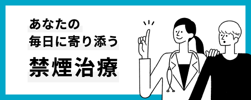 あなたの毎日に寄り添う禁煙治療