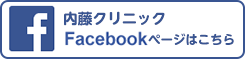 内藤クリニックFacebookページはこちら