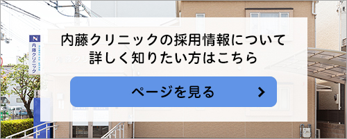 内藤クリニックの採用情報