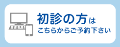 初診の方はこちらからご予約ください