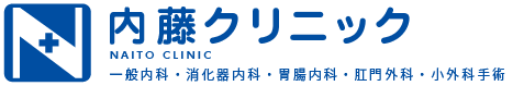 内藤クリニック:一般内科・消化器内科・胃腸内科・肛門外科・小外科手術