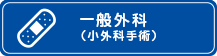 一般外科（小外科手術）