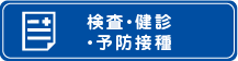 検査・健診・予防接種