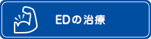 EDの治療