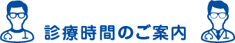 診療時間のご案内